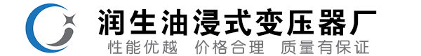 马山油浸式变压器-马山变压器厂-马山变压器生产厂家